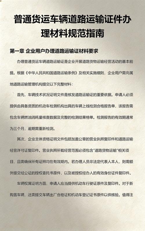 普通货运车辆道路运输证件办理材料规范指南
