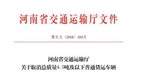 元旦新规 河南4.5吨以下货车从事货运无需办证，普通货运迎来新变化